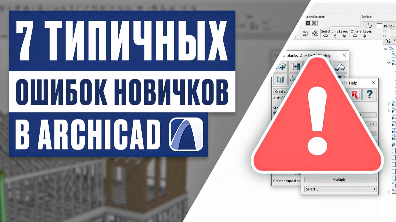 7 типичных ошибок новичков в ArchiCAD и как их избежать | Полный разбор смотреть онлайн