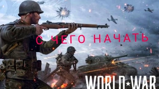 С чего начать World War Heroes смотреть онлайн