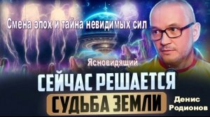 Смена эпох и тайна невидимых сил: откровение ясновидящего