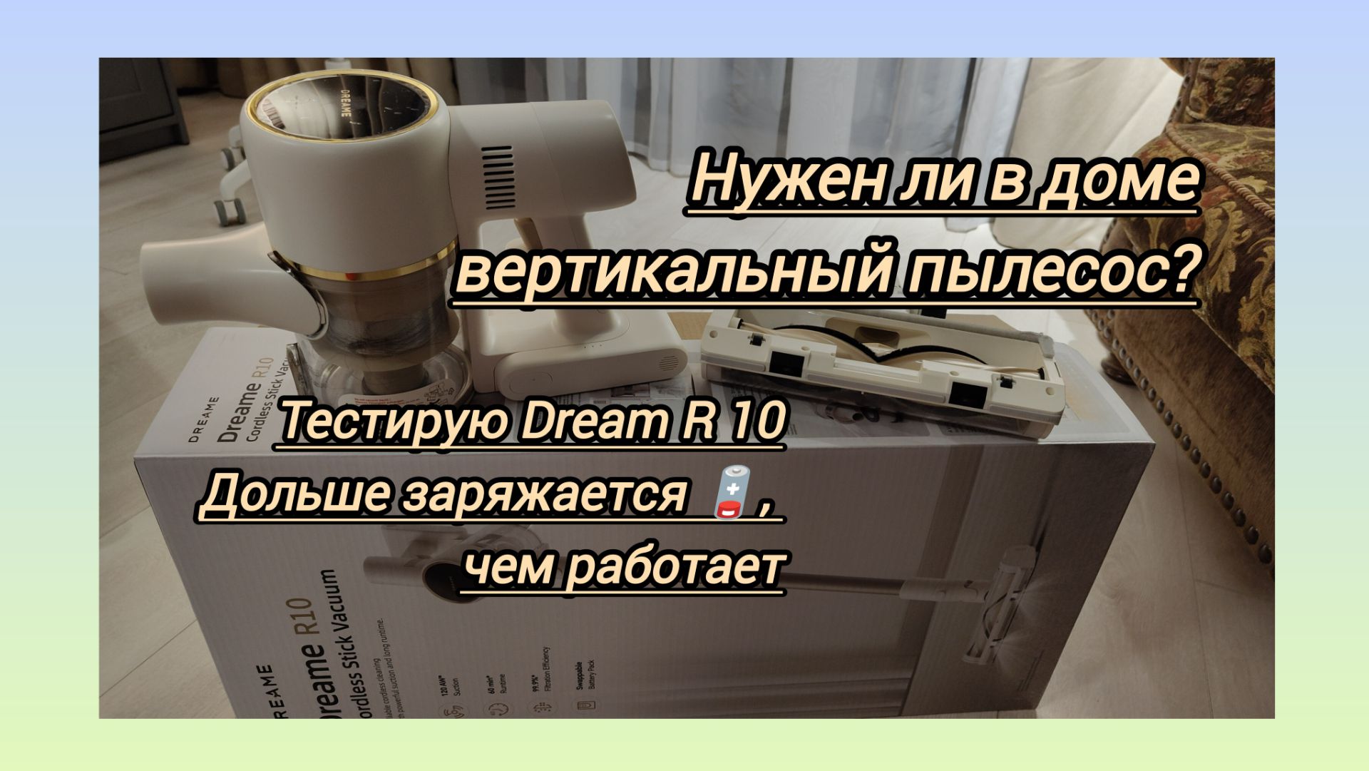 Полезен ли в хозяйстве  вертикальный беспроводной пылесос?Тестирую DREAM R10  за 14 тысяч
