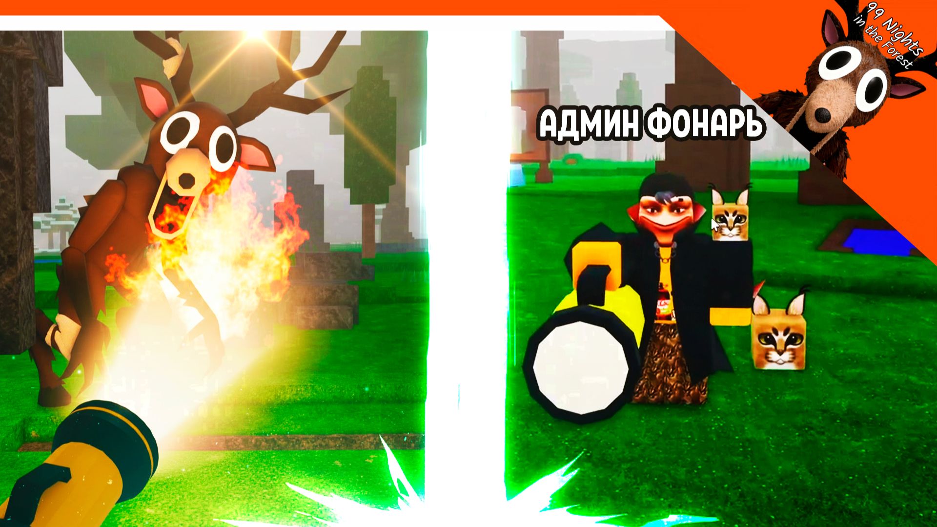 ✅ АДМИНСКИЙ ФОНАРИК! ВЫЖИГАЕТ ВСЕХ В 99 НОЧЕЙ В ЛЕСУ ✅ 99 NIGHTS IN THE FOREST смотреть онлайн