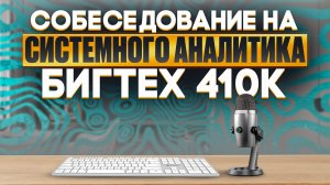 410к в месяц в БИГТЕХ? Сначала пройди ВОТ ЭТО собеседование!