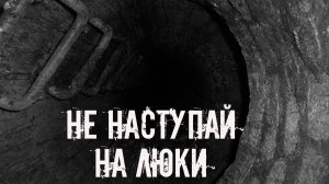 Не наступай на люки! Страшные истории на ночь. Страшилки на ночь. Жуткие истории. Ужасы