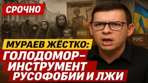 Мураев взрывает эфир: кто и зачем придумал миф о Голодоморе! #Мураев