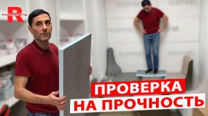 Проверяем материал Руспанель на прочность.