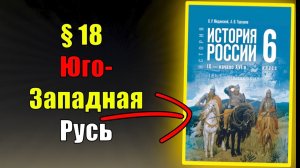 Параграф 18. Юго-Западная Русь