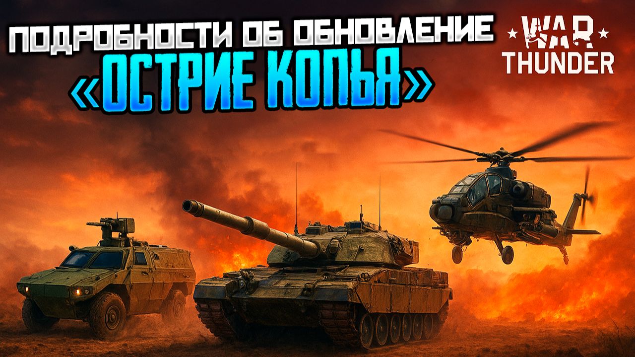 War Thunder обновился до версии "Острие копья": в игре появились новые танки, вертолёты и карты. смотреть онлайн