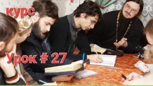 Урок, 27 - Конец мира / Догмат-Миссия // о.Д.Сысоев/