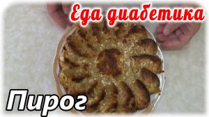 Быстрый пирог с яблоками и творогом на основе лаваша. Для тех кто не любит цз муку. Еда диабетика