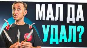 "Не важен размер?" — тест маленьких ножей, которые решают всё.