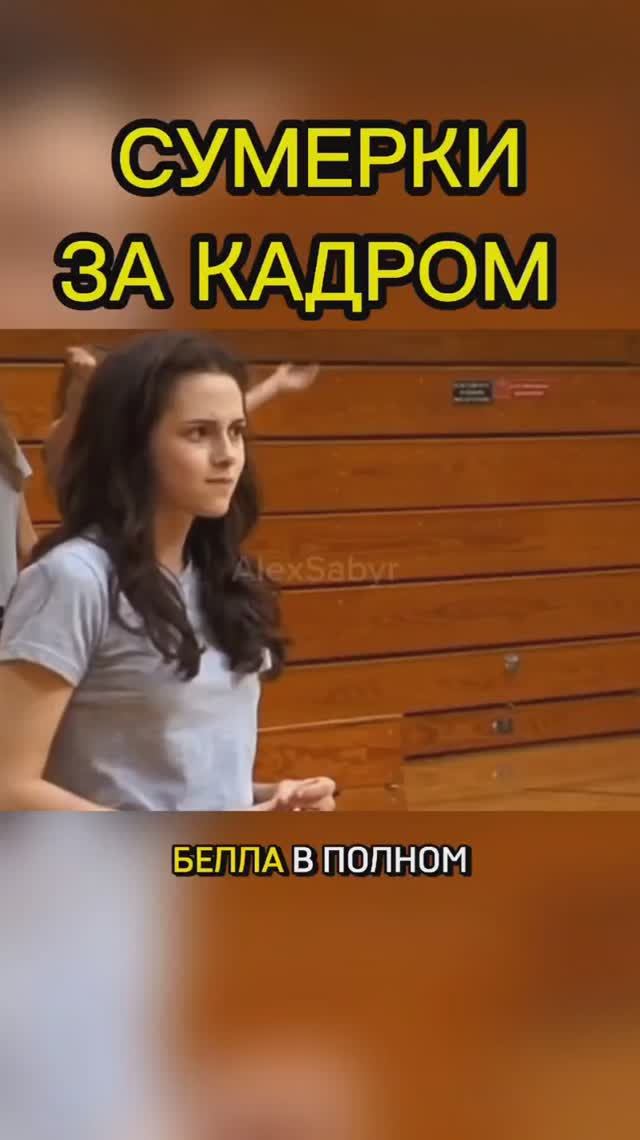 Сумерки: За кадром #alexsabyr #shorts #twilight #kristenstewart #robertpattinson #сумерки #робертпат смотреть онлайн