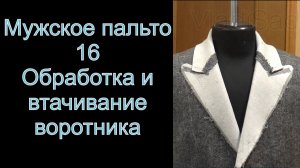 16. Мужское пальто.Обработка верхнего и нижнего воротников. Втачивание нижнего воротника.