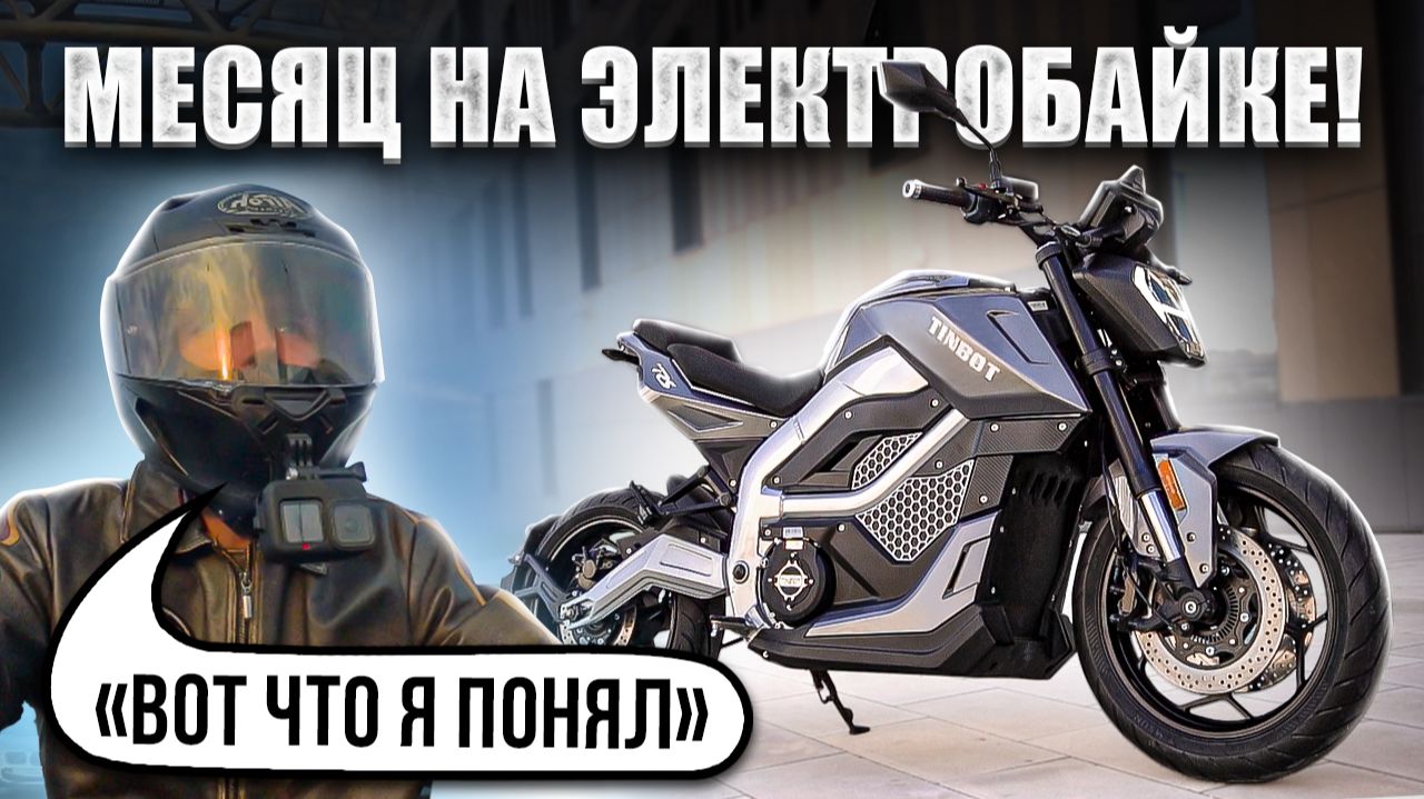 Каждый день на электромотоцикле Tinbot RS1 — честно о плюсах и минусах смотреть онлайн