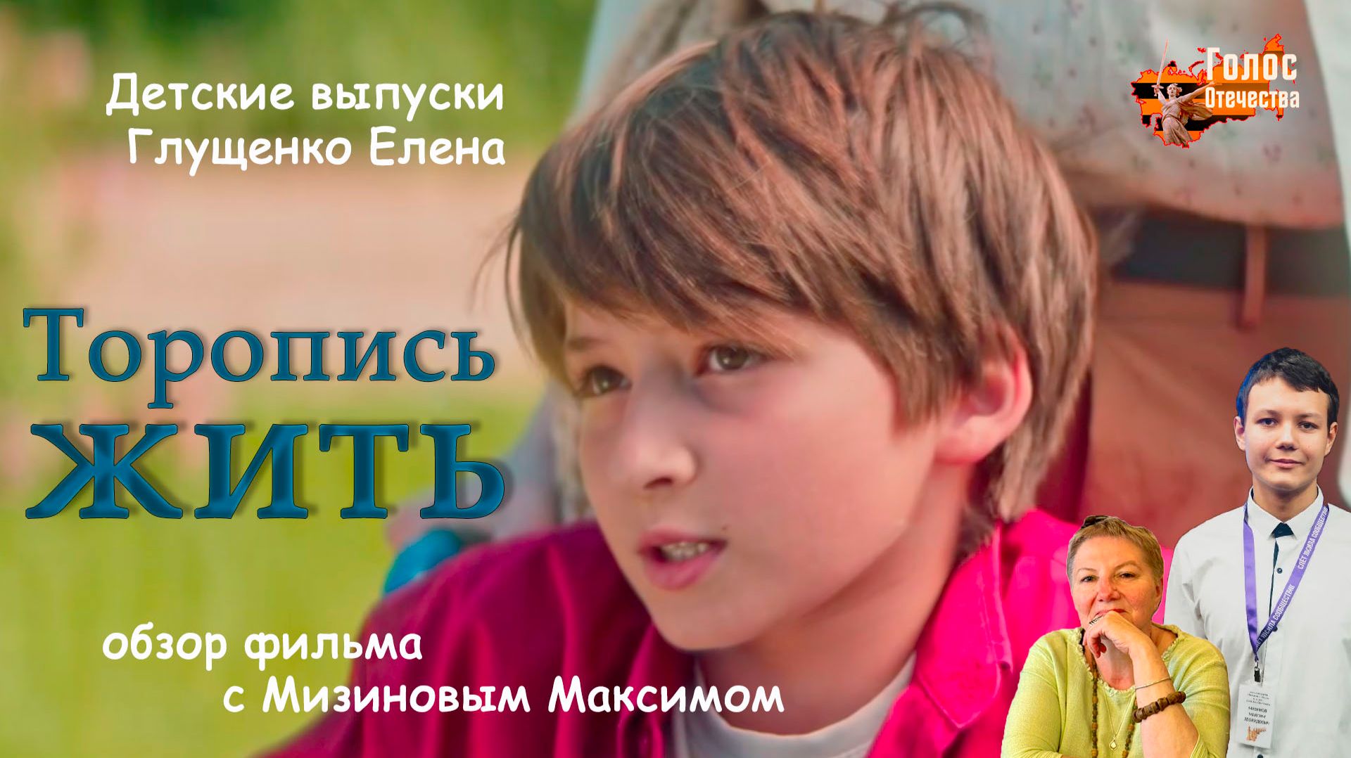 Обзор фильма "Торопись жить". Детские выпуски - Глущенко Елена, Мизинов Максим смотреть онлайн