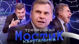 Тренерский мостик. ДМИТРИЙ КВАРТАЛЬНОВ: «Просто так никто не попадает в команду мастеров, в КХЛ»