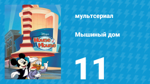 Мышиный дом 1 сезон 11 серия (мультсериал, 2001)
