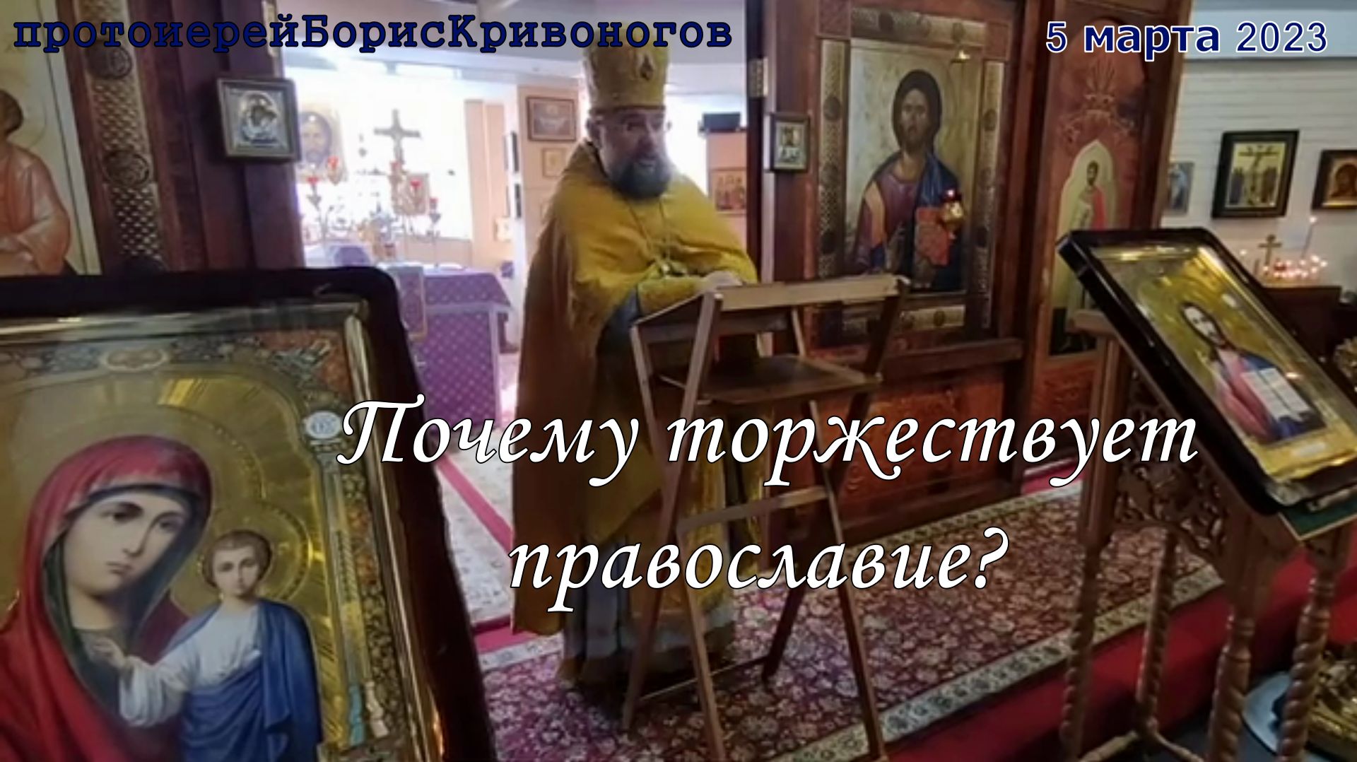Почему торжествует православие? Протоиерей Борис Кривоногов