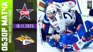 СКА – МЕТАЛЛУРГ | Обзор матча Фонбет КХЛ сезон 2025/2026 | 16.11.2025