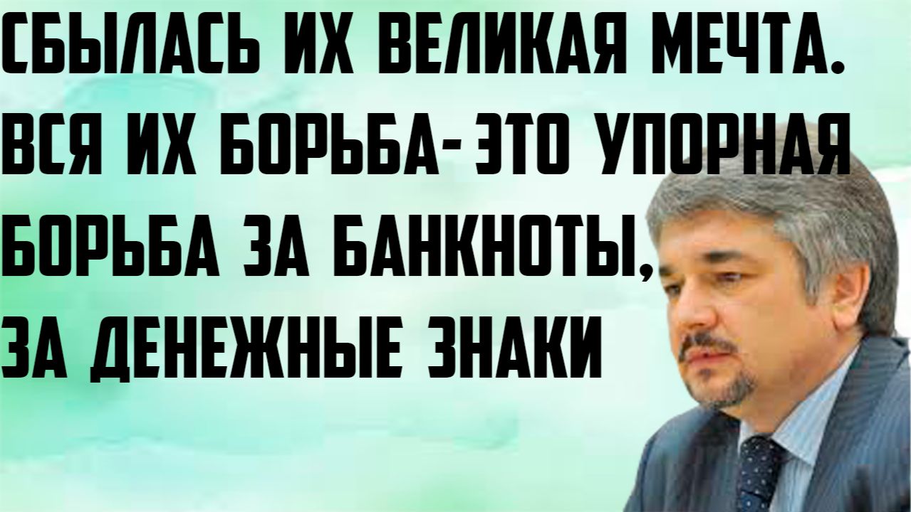 Ищенко: Сбылась их великая мечта. Вся их борьба- это упорная борьба за банкноты, за денежные знаки. смотреть онлайн