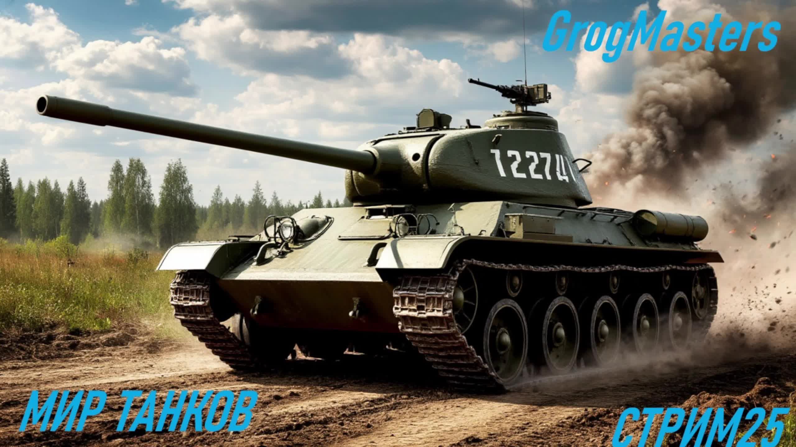 Мир танков/Совместный стрим/Стрим 25 смотреть онлайн