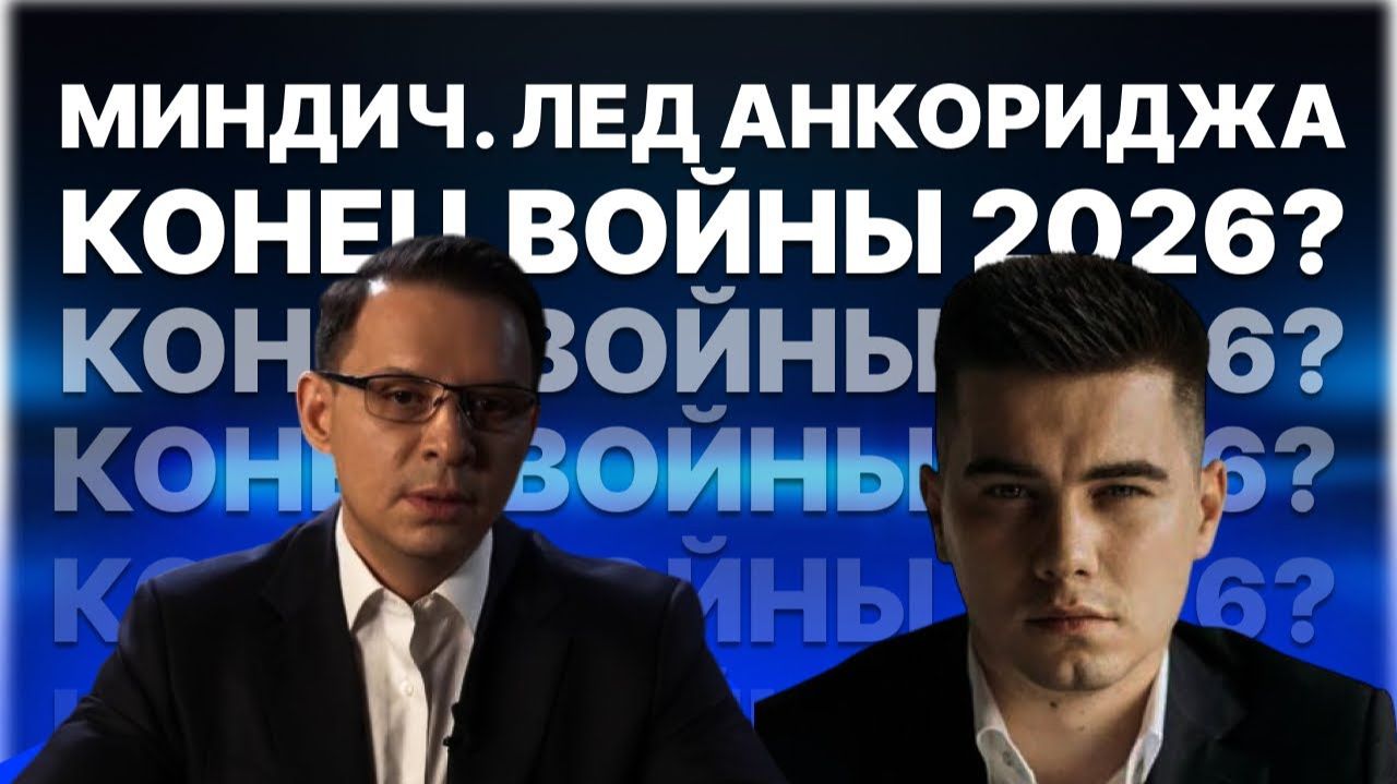 Плёнки Миндича и Анкориджские договорённости. Цугцванг для Зеленского и мир в 2026?