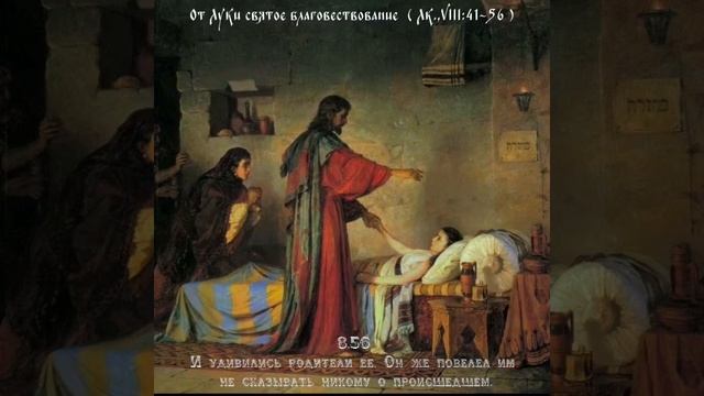 Исцеление дочери Таира / исцеление кровотачащей . Лука 8. 41:56 смотреть онлайн