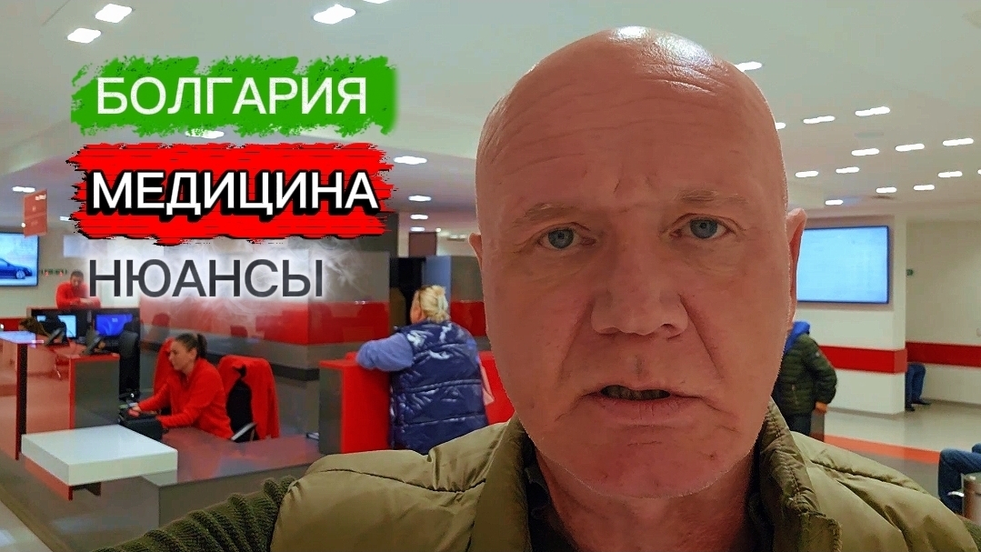 Медицина в Болгарии. Сколько стоит и как всё происходит... смотреть онлайн
