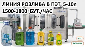 Линия розлива в ПЭТ бутылки 5 литров, Линия розлива, 5 литров, укупорка, этикетка, упаковка 2, 3, 4л