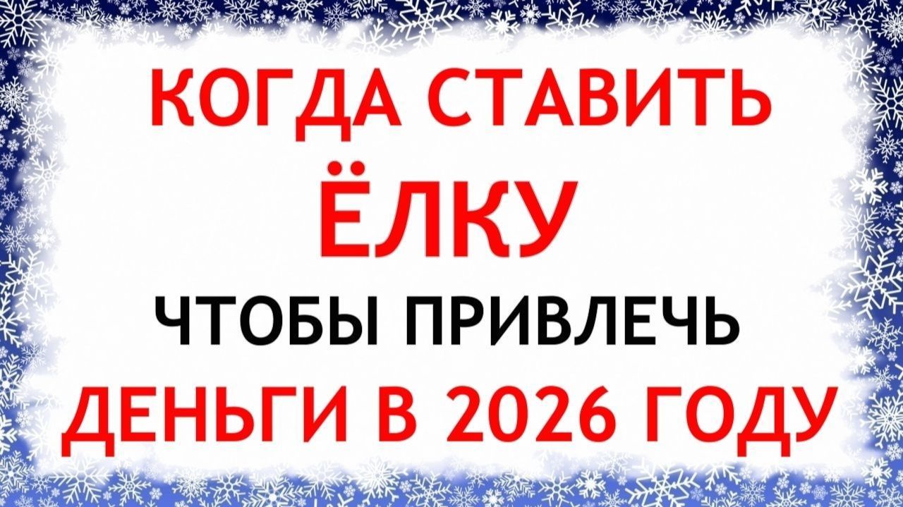 Когда ставить елку, как наряжать чтобы привлечь счастье и благополучие. смотреть онлайн