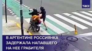 В Аргентине россиянка задержала напавшего на нее грабителя