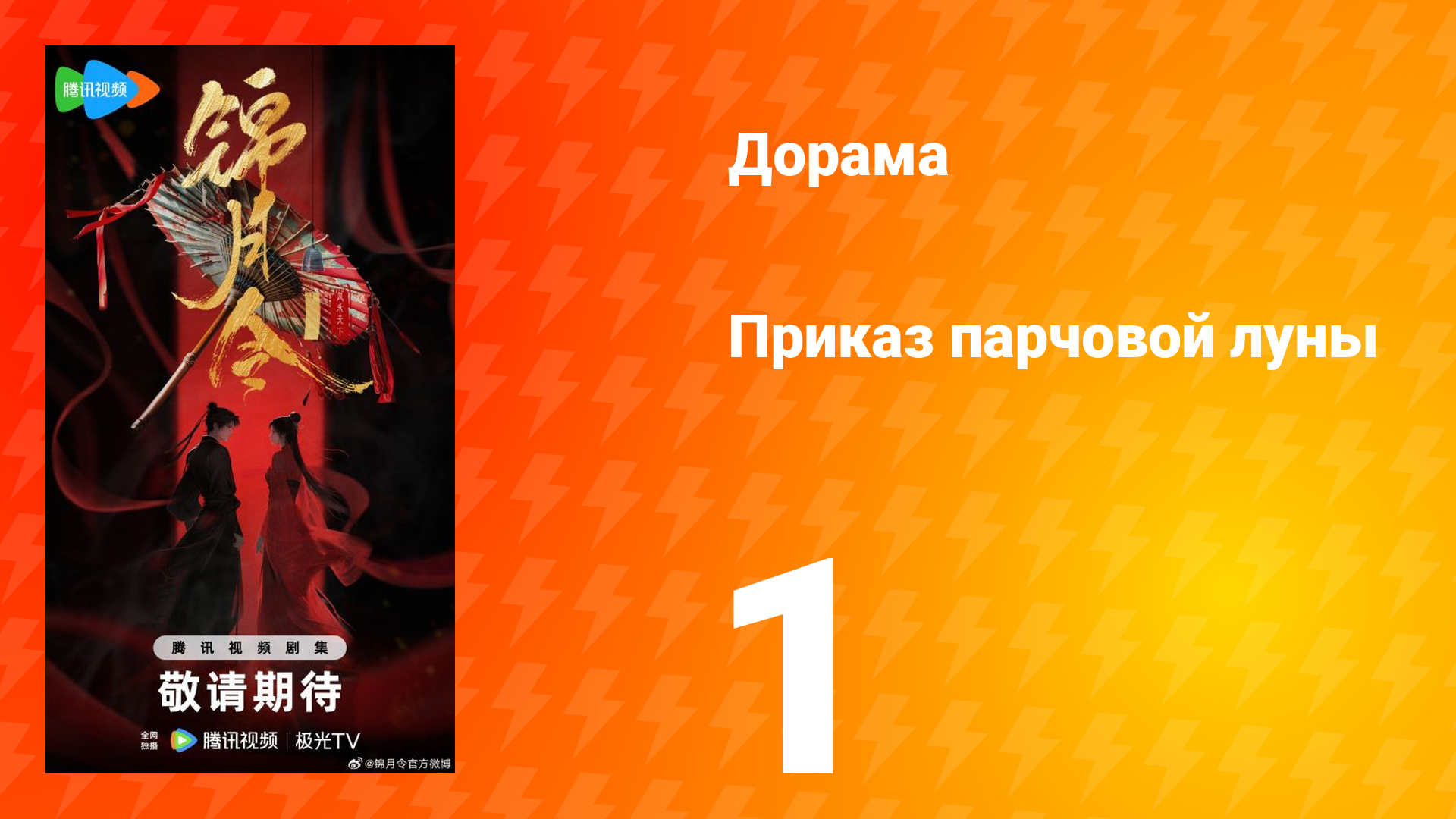Приказ парчовой Луны 1 серия