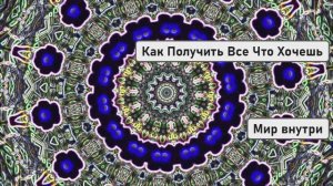 Твоя Мечта | Как Получить Все Что Хочешь