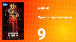 Приказ парчовой Луны 9 серия