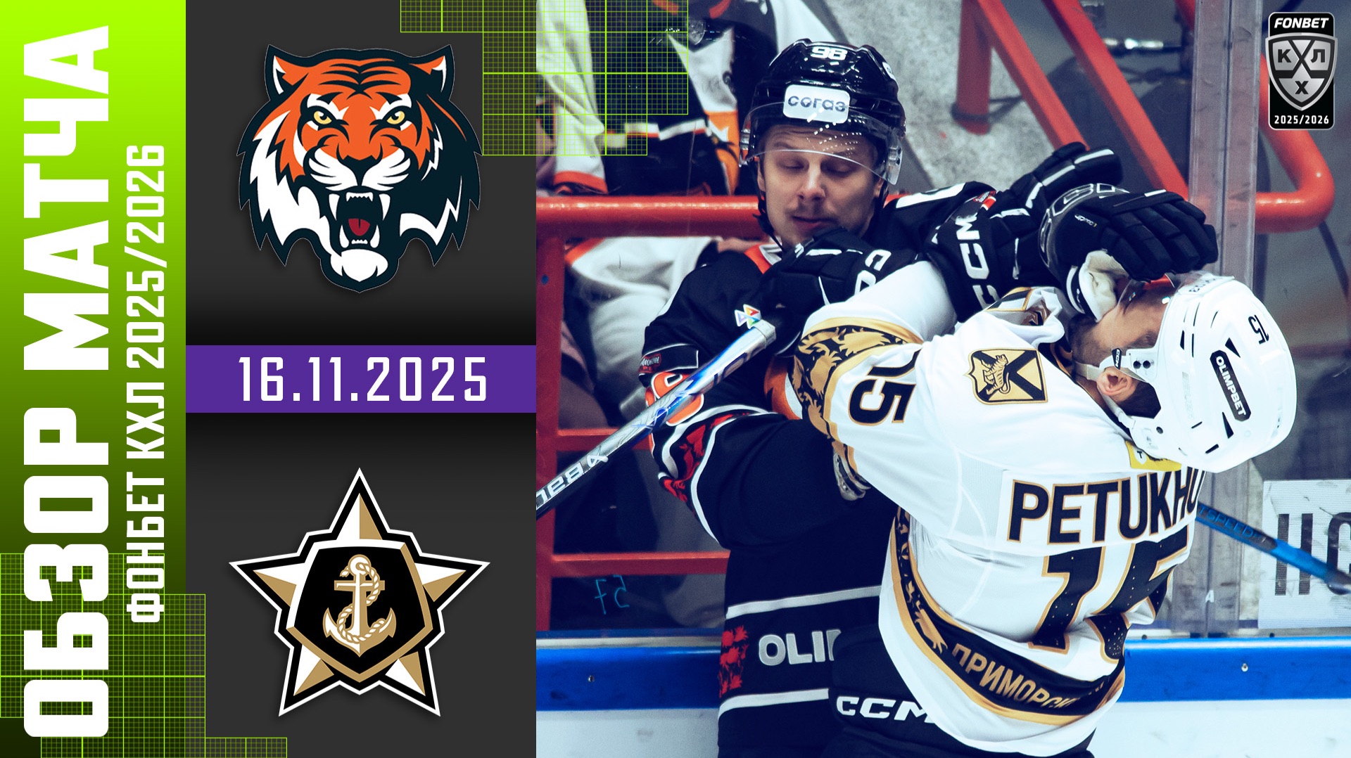 АМУР – АДМИРАЛ | Обзор матча Фонбет КХЛ сезон 2025/2026 | 16.11.2025 смотреть онлайн