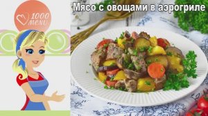 Мясо с овощами в аэрогриле - идеальный ужин!