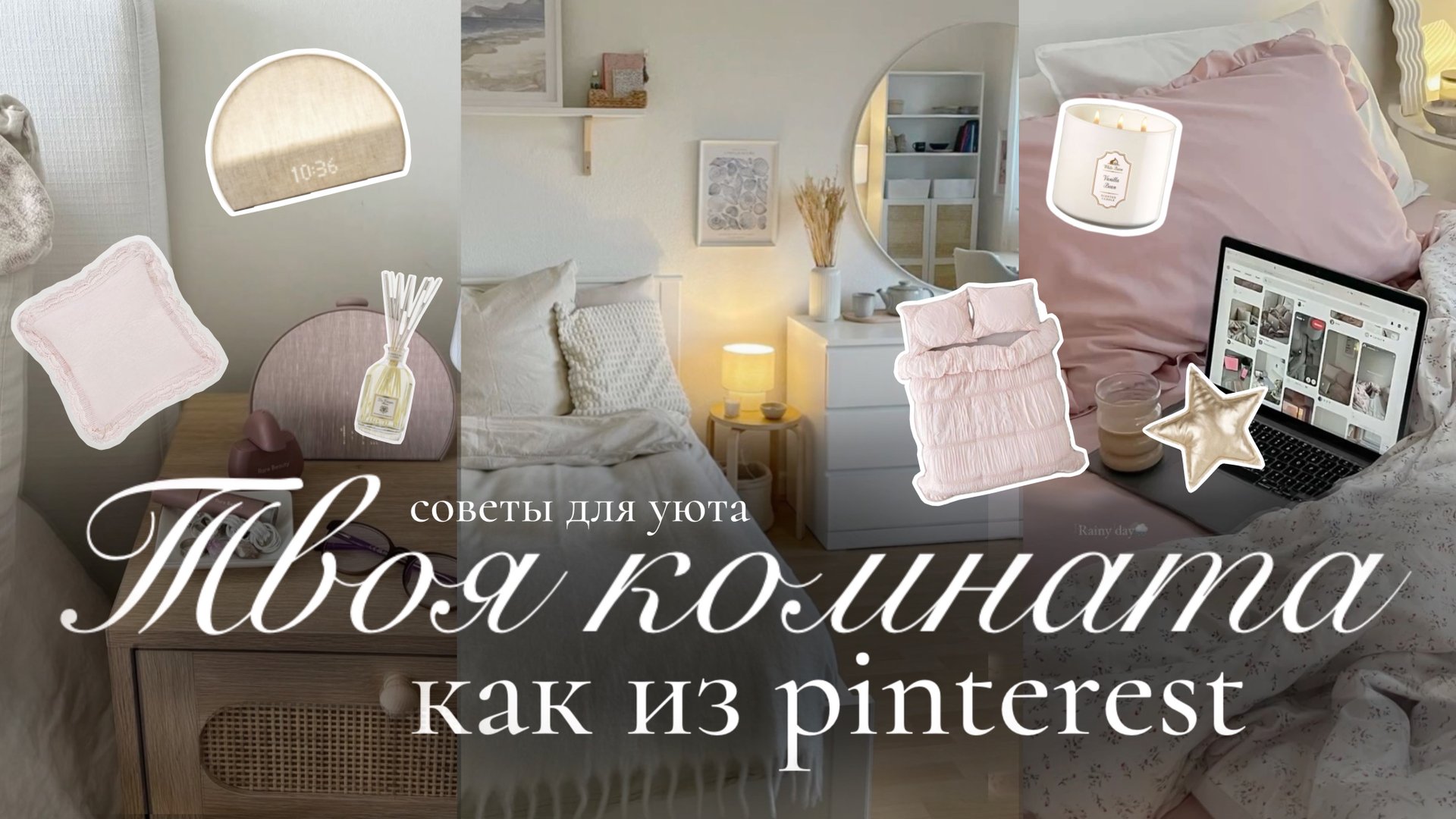 Как сделать комнату уютнее и красивее🩰🤍 | Декор для дома, как из Pinterest смотреть онлайн