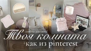 Как сделать комнату уютнее и красивее🩰🤍 | Декор для дома, как из Pinterest
