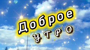 Доброе утро. Песня с добрым утром