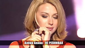 Алёна Апина - "Не ревнивая" (Шире круг)