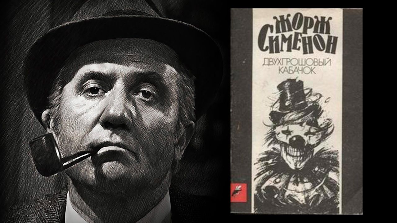 Автор: Сименон Жорж  Аудиокнига: Двухгрошовый кабачок