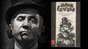 Автор: Сименон Жорж  Аудиокнига: Двухгрошовый кабачок