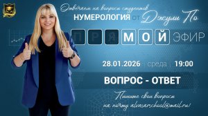 Мой эфир Вопрос-ответ от 28.01.2026
