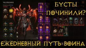 Diablo Immortal ежедневный путь воина ⚔✝  #8 ДХ  На Бустах