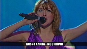 Алёна Апина - "Москвичи" (Юбилей Гелены Великановой)