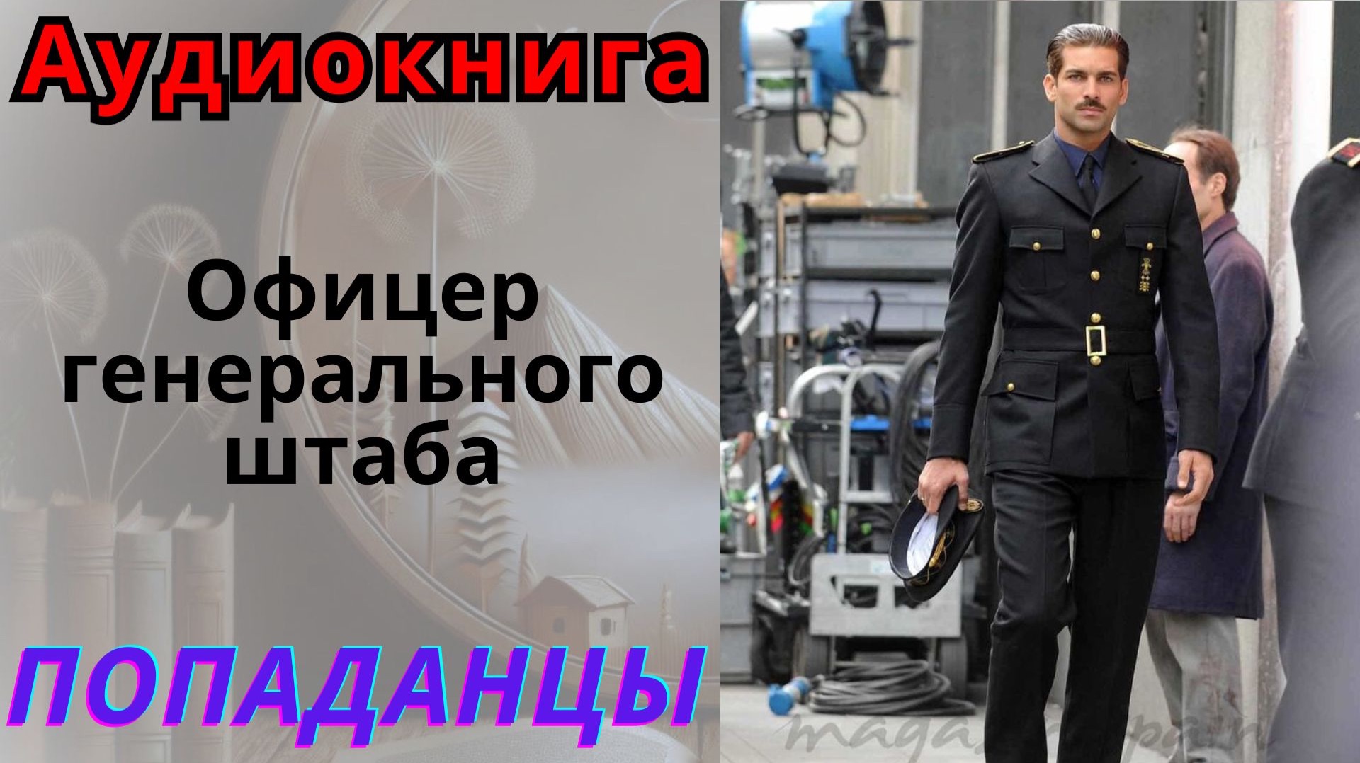 Аудиокнига Офицер генерального штаба. ПОПАДАНЦЫ смотреть онлайн