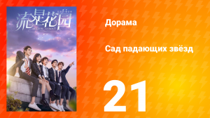 Сад падающих звёзд 1 сезон 21 серия