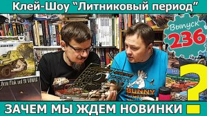 Зачем мы ждем новинки? | Клей-шоу "Литниковый Период" (Выпуск #236)