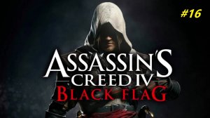 Прохождение игры Assassin’s Creed 4: Black Flag. Прохождение #16.