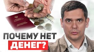 Почему денег не хватает НИ НА ЧТО? Как перестать жить от пенсии до пенсии?