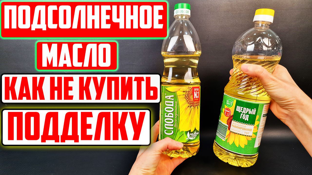 Подсолнечное масло: как распознать подделку смотреть онлайн